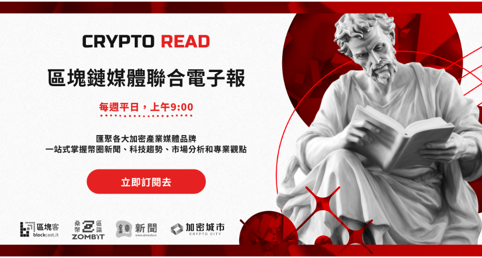 鏈新聞聯合媒體推出 Crypto Read 區塊鏈媒體聯合電子報，訂閱即可抽獎