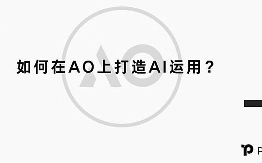 如何在 AO 上打造 AI 應用？