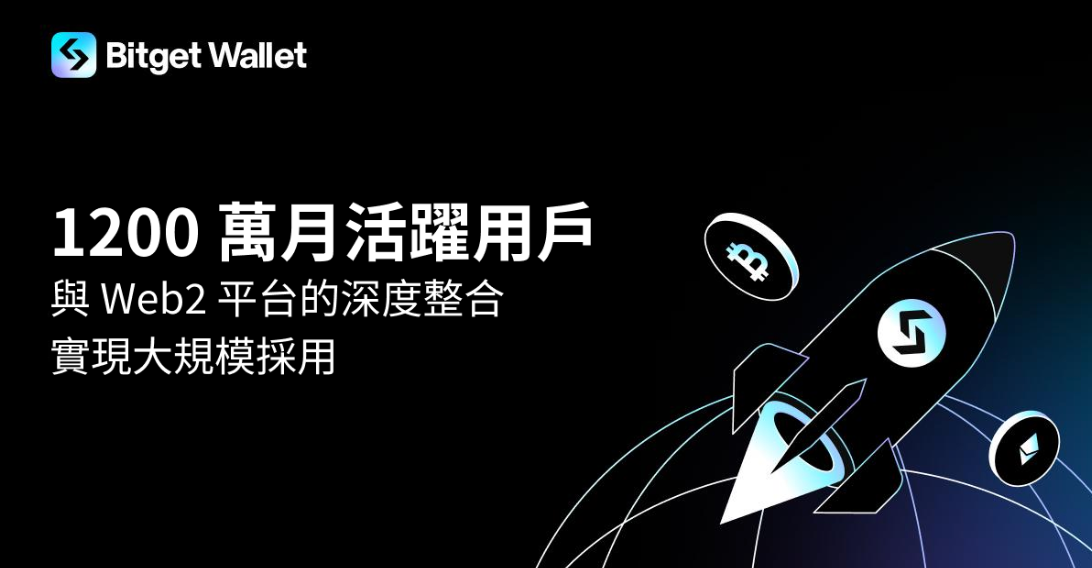 Bitget Wallet 月活躍用戶突破 1200 萬，8 月全球下載量位列錢包第一