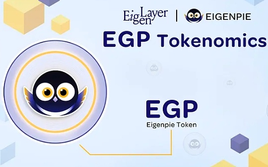 一文速覽 EGP 代幣經濟學