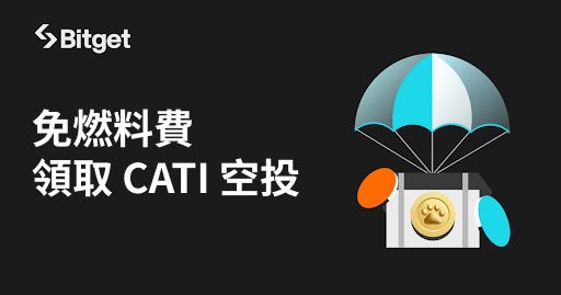 熱門遊戲 Catizen (CATI) 與 Bitget 合作推出零燃料費空投領取活動