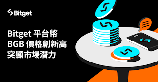 Bitget 平台幣 BGB 需求高漲價格創新高！展現強勁成長動能