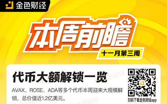 金色圖覽 | 十一月第三周代幣大額解鎖一覽