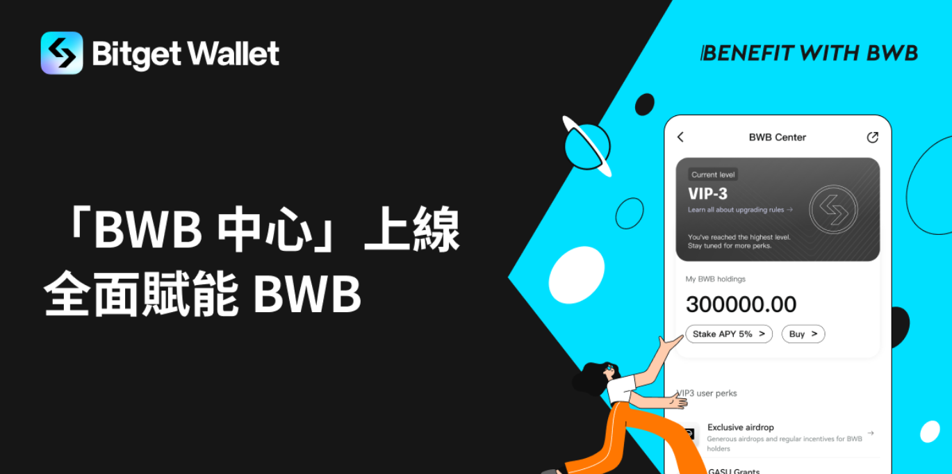 Bitget Wallet 推出 BWB 中心！擴大 BWB 持有者專屬福利