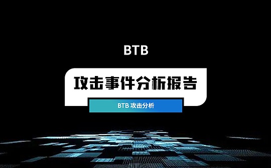 零時科技 || BTB 攻擊事件分析