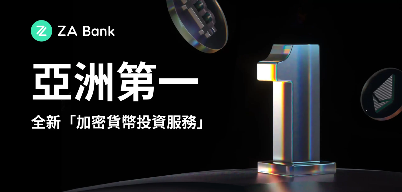 香港 ZA Bank (眾安銀行) ：首家提供加密貨幣交易的銀行，APP 即可買賣