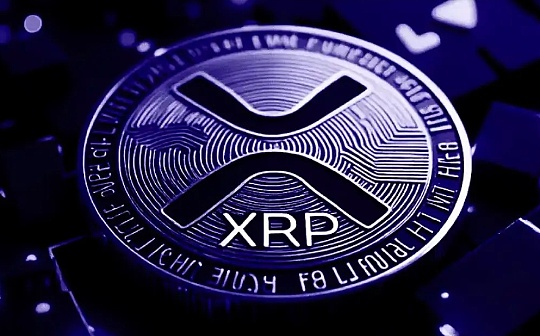 分析師：XRP未平倉頭寸大幅飆升 未來行情怎么走？