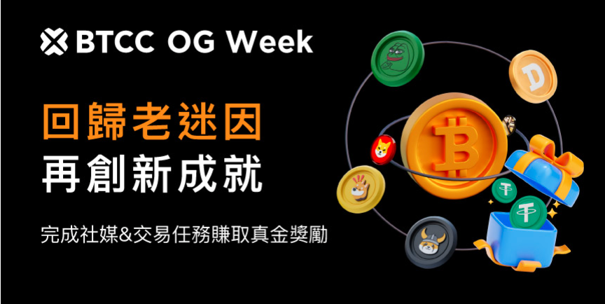 BTCC OG MEME Week 一起重拾經典迷因幣回憶參加真金抽獎！