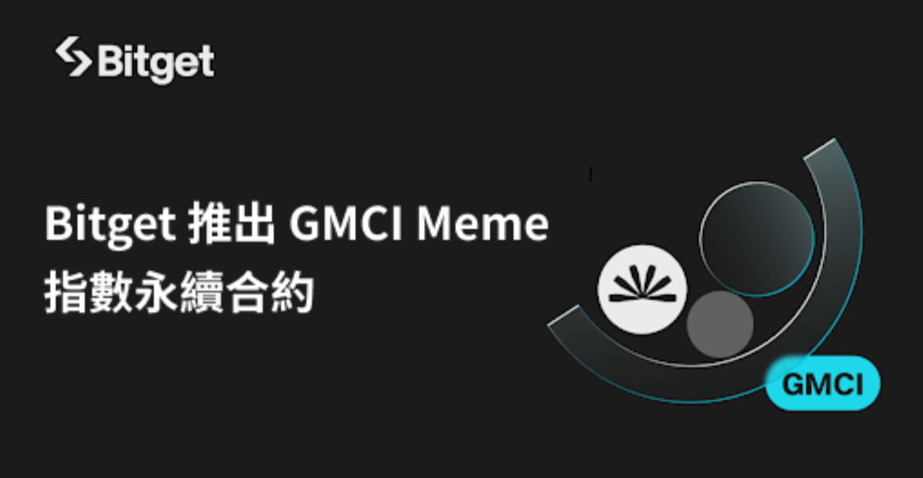 Bitget 推出 GMCI Meme 指數永續合約：捕捉加密貨幣流行文化的精髓