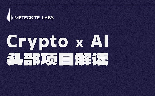 全面對比Crypto x AI賽道六大頭部基建項目 誰能力拔頭籌？