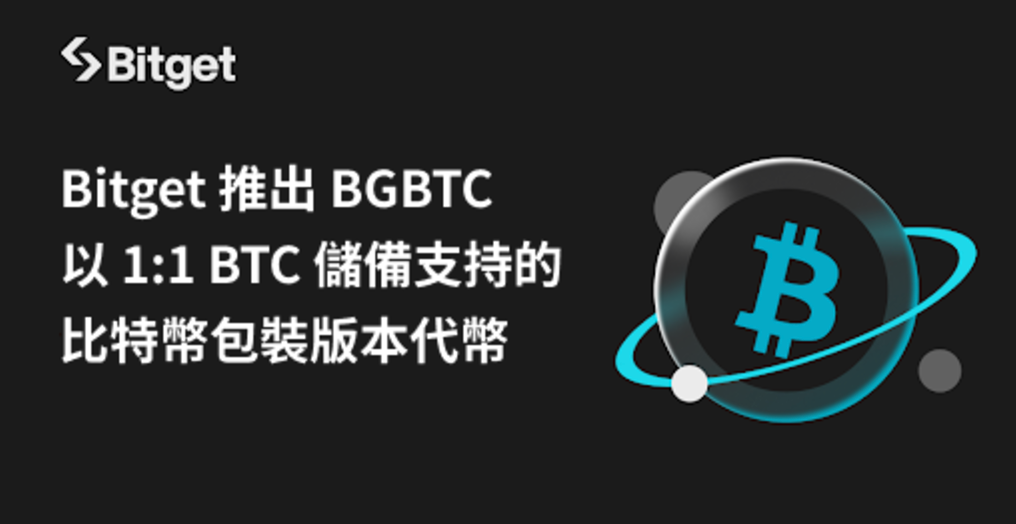 Bitget 推出 BGBTC：以 1:1 BTC 儲備支持的比特幣包裝版本代幣