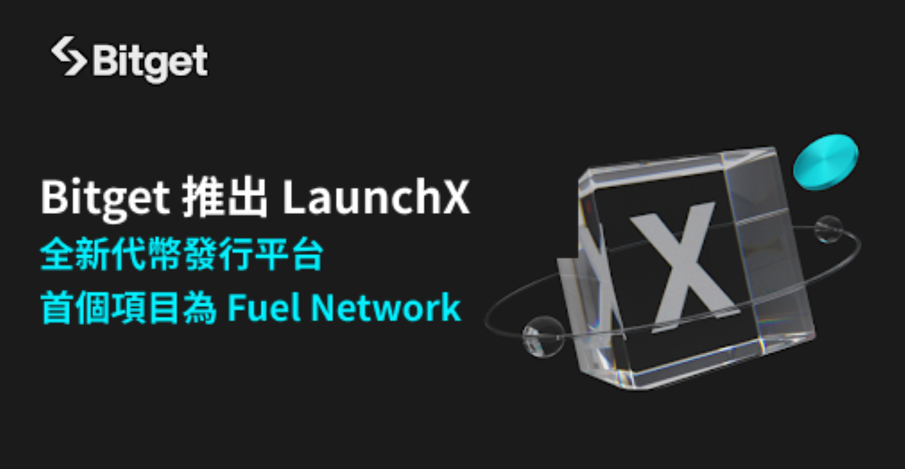 Bitget 推出 LaunchX：全新代幣發行平台，首個項目為 Fuel Network