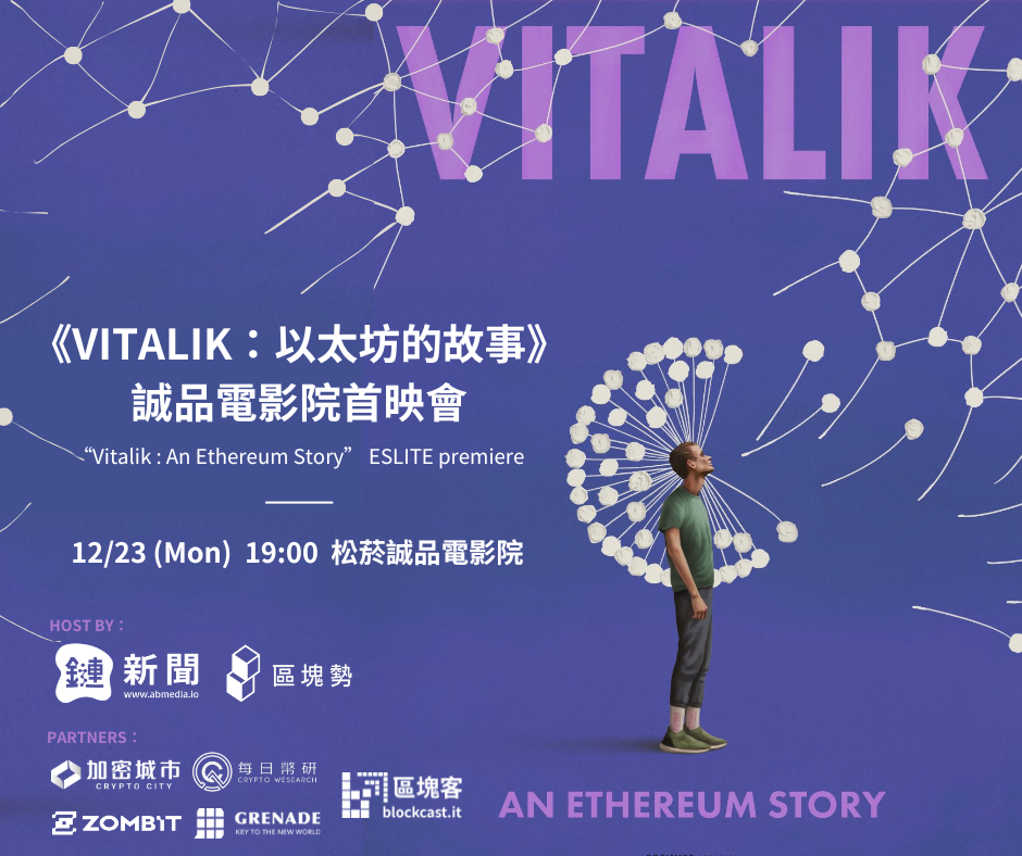 「Vitalik：以太坊的故事」誠品電影院首映會，12/23 鏈新聞讀者領先全台灣前進電影院